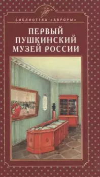 Первый Пушкинский музей России
