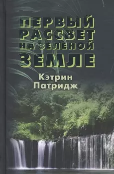 Первый рассвет на Зеленой Земле