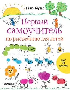 Первый самоучитель по рисованию для детей