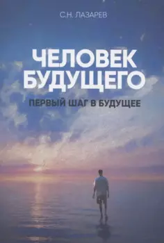Первый шаг в будущее. Человек будущего (New)