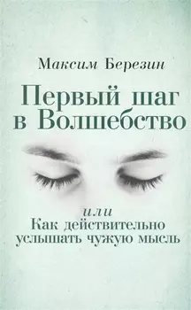 Первый шаг в Волшебство, или Как действительно услышать чужую мысль