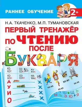 Первый тренажер по чтению после букваря