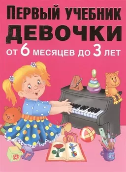 Первый учебник девочки от 6 месяцев до 3 лет