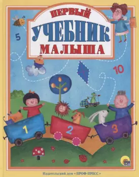 Л.С. ПЕРВЫЙ УЧЕБНИК МАЛЫША 128с.