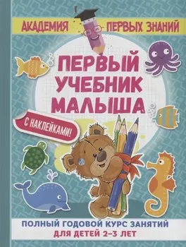 АкадемПервЗнаний(Накл) 2-3 года.Первый учебник малыша с наклейками. Полный годовой курс занятий для