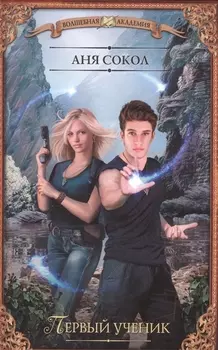 ВолшебнаяАкадемия Сокол Первый ученик