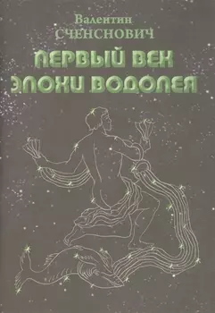 Первый век Эпохи Водолея. Эскиз пути