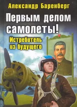 Первым делом самолеты Истребитель из будущего