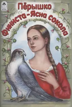 Перышко Финиста-ясна сокола