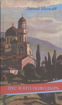 Пес и его поводырь: роман