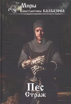 Пес. Кн. 1. Страж