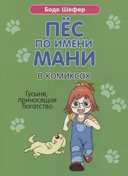 Пес по имени Мани в комиксах. Гусыня, приносящая богатство