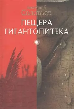 Пещера гигантопитека