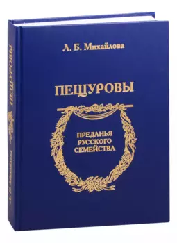 Пещуровы