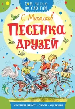 Песенка друзей