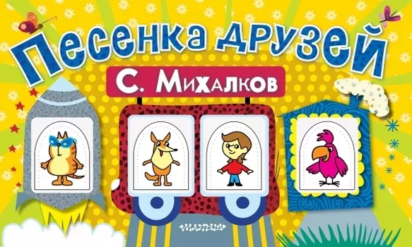 Песенка друзей. Стихи