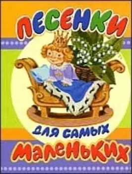 Песенки для самых маленьких