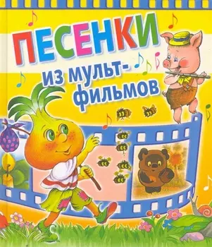 Песенки из мультфильмов