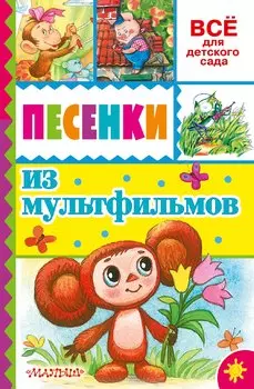 Песенки из мультфильмов