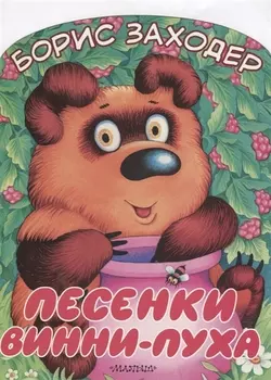 Песенки Винни-Пуха