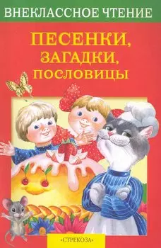Песенки, загадки, пословицы / (мягк) (Внеклассное чтение). Калугина М. (Стрекоза)