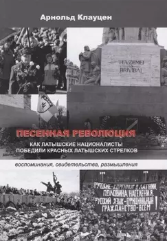 Песенная революция. Как латышские националисты победили красных латышских стрелков (воспоминания, св