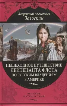 Пешеходное путешествие лейтенанта флота по русским владениям в Америке