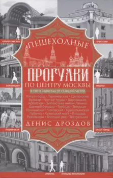 Пешеходные прогулки по центру Москвы