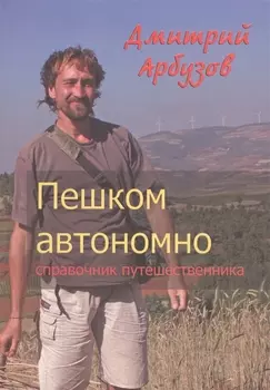 Пешком автономно Справочник путешественника