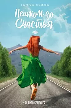 Пешком до счастья