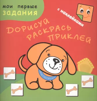 Песик-Барбосик. Дорисуй, раскрась, приклей