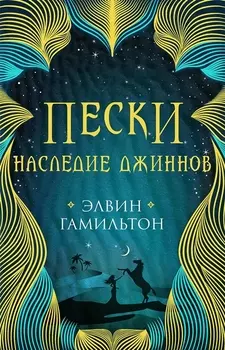 Трилогия Пески Гамильтон Пески. Наследие джиннов