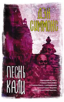 Песнь Кали: роман