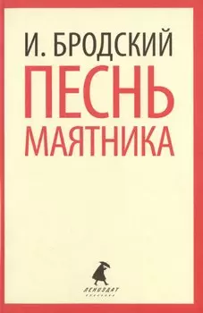 Песнь маятника : Избранные эссе