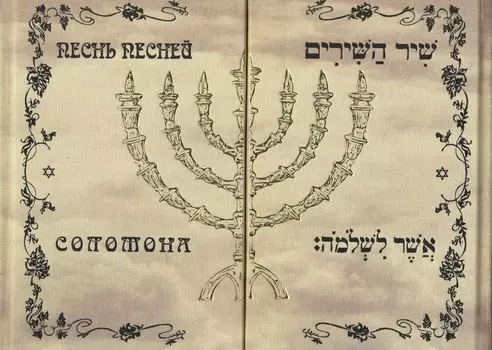 Песнь песней Соломона