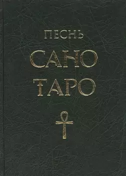 Песнь Сано Таро