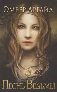 Песнь Ведьмы