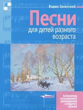 Песни для детей разного возраста. Ноты