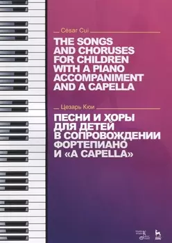 Песни и хоры для детей в сопровождении фортепиано и a capella (на рус. и англ.яз) (мУдВСпецЛ) Кюи