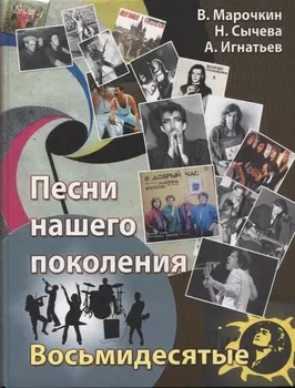 Песни нашего поколения : восьмидесятые