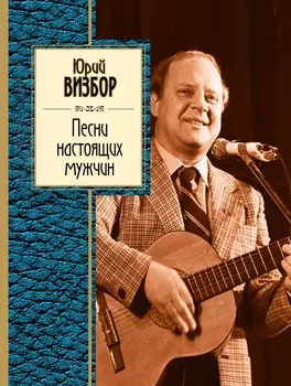 Песни настоящих мужчин: стихотворения