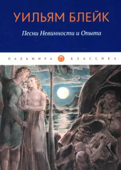 Песни Невинности и Опыта