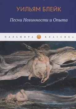 Песни Невинности и Опыта