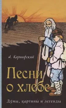 Песни о хлебе: Думы, картины и легенды