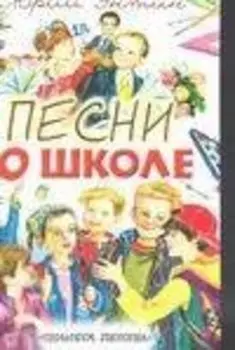 Песни о школе