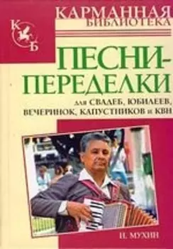 Песни-переделки для свадеб