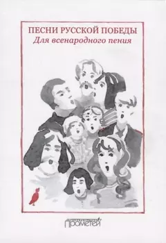 Песни русской Победы для Всенародного пения