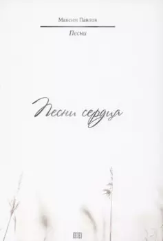 Песни сердца