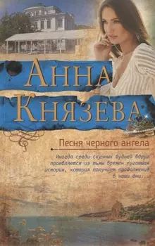 Песня черного ангела