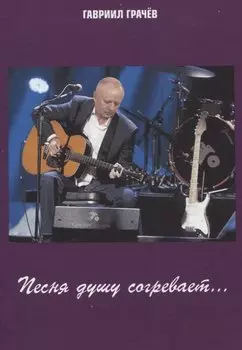 Песня душу согревает